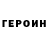 ГЕРОИН белый Alton Smith
